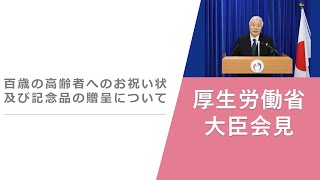 Press Conference of Sep 17 2024 【厚生労働省】厚生労働大臣記者会見（2024年9月17日） [upl. by Xirtaeb]