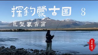 探钓蒙古国8：寻找高山巨型蒙古茴2fishing 风景 探钓 [upl. by Artemed312]