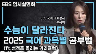 달라진 수능에 대비하려면 전략적으로 공부하자 국어 성적을 저절로 올리는 과목별 공부법ㅣ국어 커리큘럼ㅣEBS입시설명회 [upl. by Aitan]