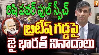 బ్రిటిష్ గడ్డపై రిషి సునాక్ పవర్ ఫుల్ స్పీచ్  Risi Sunak Power Full Speech  iNews [upl. by Kcirrem]