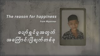 Official Video ပျော်ရွှင်မှုအတွက် အကြောင်းပြချက်တစ်ခု행복의 이유The reason for happiness [upl. by Herr]