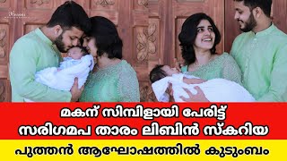 ലിബിൻ സ്കറിയ കുഞ്ഞിനിട്ട പേര് കണ്ടോ ഇങ്ങനെ വേണം മലയാളികൾ എന്ന് ആരാധകർ libin zakharia baby [upl. by Nikoletta]