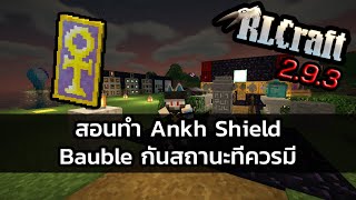 RLCraft 293 สอนทำ Ankh Shield และวิธีหาส่วนประกอบ [upl. by Mutua774]