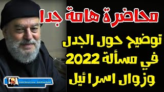 الشيخ بسام جرار  توضيح حول الجدل في مسألة 2022 [upl. by Nwahsaj]