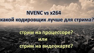 NVENC vs X264 какой кодировщик лучше для стрима [upl. by Esina405]