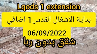 بداية الاشغال القدس 1 اضافي 🏠شقق بدون ربا 🔥جيا العقارية السكن الاقتصادي🔥LQODS 1 EXTENSION [upl. by Enirbas]