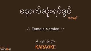 နောက်ဆုံးရင်ခွင် Karaoke  အာဇာနည်  Acoustic Guitar Karaoke  Female Version [upl. by Atnwahsal88]