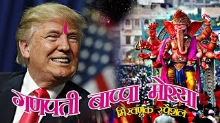 Ganapati Bappa Moraya  Donald Trump मिरवणूक स्पेशल  Khaas Re TV [upl. by Yemerej]