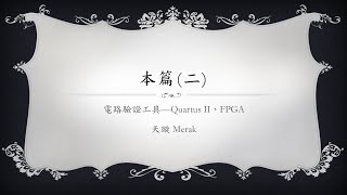 Verilog入門教學 本篇2 電路驗證工具—Quartus II、FPGA [upl. by Pell]