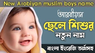 সেরা ছেলে শিশুর আরবিয়ান নতুন নাম। বাংলা অর্থসহ  muslim sisur arobiyan nam  arobiyan boys name [upl. by Eerok]