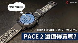 COROS PACE 2 評測  新功能介紹——PACE 2 還值得買嗎？｜COROS PACE 2023 Review [upl. by Crowell667]