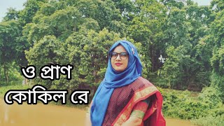 ও প্রাণ কোকিল রে ডাক দিয়া বাড়াইলি মনের জ্বালা রে  O Pran Kukil re  Salam Sarker  Boul Gaan 2024 [upl. by Pardew]