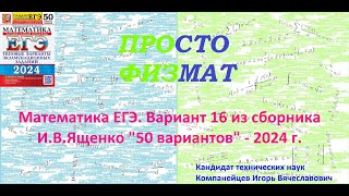 Математика ЕГЭ2024 Вариант 16 из сборника ИВ Ященко quot50 вариантов заданийquot Профильный уровень [upl. by Kushner359]