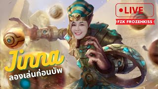 🔴RoVหลวงเจ๊ Jinna จะได้บัพแล้วววว [upl. by Ydennek]