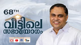 quotമിണ്ടണം മിണ്ടരുത് ആർപ്പിടണംquot PR PRINCE THOMAS  വീട്ടിലെ സഭായോഗം  POWERVISION TV [upl. by Philoo]