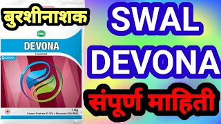 SWAL DEVONA fungicide स्वाल डिओना बुरशीनाशक  कॉपर सल्फेट 45 मॅन्कोझेब30 swal fungicides [upl. by Etselec]