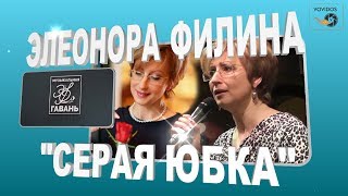 «Серая юбка»  Элеонора Филина Живой звук 2013 год  Песня года на канале 2018 [upl. by Beetner]