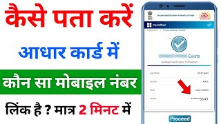 Aadhar card link mobile number kaise pata kare  How to know aadhar link mobile number [upl. by Rollins]