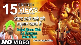 हनुमान जी का भजन संकट हरने वाले को हनुमान I Ram Na Milenge Hanuman Ke Bina LAKHBIR SINGH LAKKHA [upl. by Annayram469]