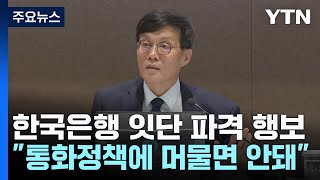 돌봄 이어 대입까지시끄럽길 바라는 한은의 파격 행보  YTN [upl. by Anaeli]