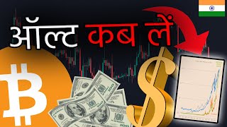 हर कोई BITCOIN और ख़ास कर ALTCOINS के अगले मूव के बारे में ग़लत है ज़बर्दस्त चार्ट [upl. by Akcirre]