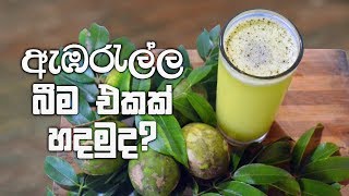 රස ගුණ පිරි ඇඹරැල්ල බීම එකක් හදන විදිය  How to make Ambarella juice [upl. by Alston735]