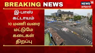 TN Lockdown  தமிழகத்தில் மே 17ம் தேதி முதல் மாவட்டங்களுக்கு இடையே பயணிக்க இபாஸ் கட்டாயம் [upl. by Laine367]