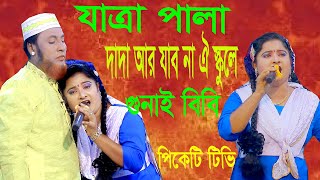 GUNAI BIBI JATRA PALA  গুনাই বিবি  দাদা আর যাবোনা ঔ স্কুলে  ফরিদার যাত্রাপালা গুনাই বিবি  PKT TV [upl. by Nnylak36]