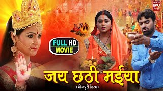 JAI CHHATHI MAIYA I जय छठी मईया I FULL HD SUPERHIT BHOJPURI MOVIE 2023 [upl. by Naeerb]