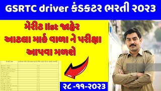 GSRTC CONDUCTOR MERIT 2023  GSRTC DRIVER MERIT 2023  GSRTC CONDUCTOR BHARTI 2023  GSRTC DRIVER [upl. by Arick]