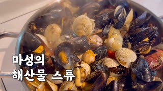 마성의 해산물 스튜 ‘카타플라나’ㅣ한국에서 느끼는 포르투갈의 맛 [upl. by Yendahc]