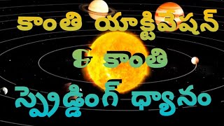 కాంతి యాక్టివేషన్ amp స్ప్రెడ్డింగ్ ధ్యానం  01 Day  Kanthi Spreading Meditation Astral Srikanth Sir [upl. by Arihsat]