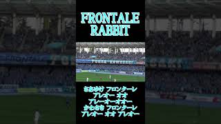 【フロンターレ】FRONTALE RABBIT【チャント】 shorts [upl. by Denie]