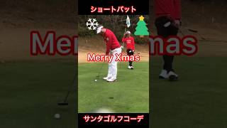 Merry Xmasクリスマスのゴルフ場でのコーディネートはこれ！サンタゴルフコーデでエンジョイしてくださいね！キャロウェイ ニユーバランス スコッティーキャメロン [upl. by Tseng]