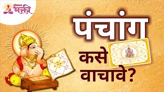 पंचांग कसे वाचावे How to Read Panchang Tips to Read Panchang Lokmat Bhakti [upl. by Colyer656]