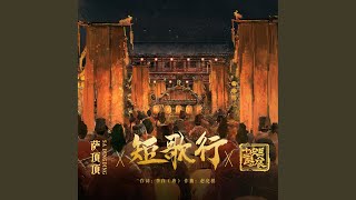 短歌行 電視劇《長安十二時辰》主題推廣曲 [upl. by Nnyleuqcaj979]