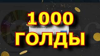 🎯Розыгрыш 1000 💰золота💰 среди подписчиков [upl. by Ries]