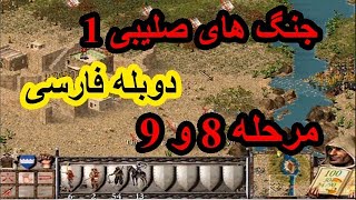 جنگ های صلیبی 1 دوبله فارسی  مرحله 8 و 9  Stronghold Crusader [upl. by Fadden]