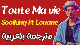 Soolking feat Louane • Toute Ma vie • مترجمة بلعربية [upl. by Teemus]