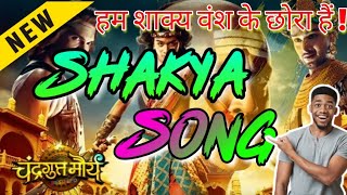 shakya song  special song for shakya  हम शाक्य वंश के छोरा  छाती में pistol  Gyanendra Shakya [upl. by Diskson482]