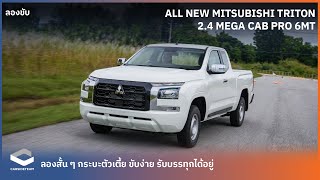 แค๊ปตัวเตี้ยมาแล้ว ลองสั้น ๆ All New Mitsubishi TRITON MEGA CAB 150 แรงม้า  Carsideteam [upl. by Ajar498]