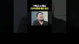 다이어트에 좋은 종교 ㅋㅋㅋ [upl. by Palumbo]