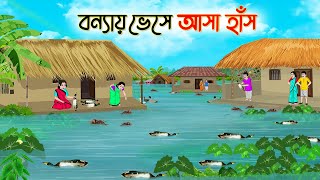 বন্যায় ভেসে আসা হাঁস  Bengali Fairy Tales Cartoon  Rupkothar Golpo  Thakumar Jhuli  CINETOONS [upl. by Yrehcaz293]