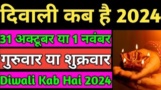 दिवाली 2024 में कब है  Diwali 2024 Date  Diwali 2024 Mein Kab Hai  2024 में दिवाली कब है [upl. by Luapnoj]