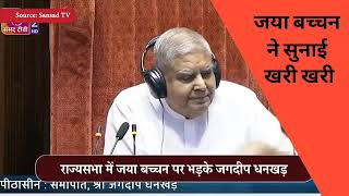 देश में दो नये तानाशाह  ओम बिड़ला और जगदीप धनखड़।  जया बच्चन ने बराबर धोया धनखड़ को [upl. by Suiratnauq]