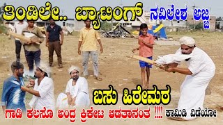 ತಿಂಡಿಲೆ ಬ್ಯಾಟಿಂಗ TINDILE BYATING Basu Hiremath ಬಸು ಹಿರೇಮಠ ಕಾಮಿಡಿ ನವಿಲೇಶ ಅಜ್ಜಾ [upl. by Anrat]