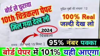 मिल गया 10th चित्रकला का पेपर 2024 Boardऐसे आएगा चित्रकला का पेपर 202410th Art model paper 2024 [upl. by Mat]