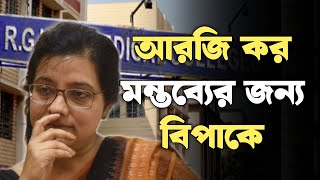 আরজি কর নিয়ে মন্তব্য করায় বিপাকে । RG Kar Case । RG Kar Hospital । Dona Ganguly [upl. by Nykal522]