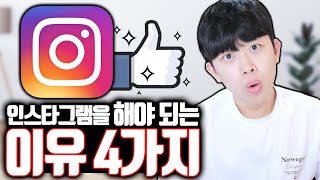 인스타그램을 해야 되는 이유 4가지 [upl. by Anitsuj]