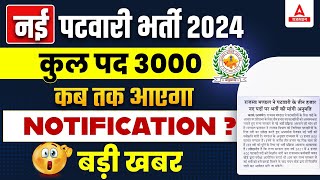 Rajasthan Patwari New Vacancy 2024  RSMSSB Patwar Bharti कब तक आएगी [upl. by Yraek639]